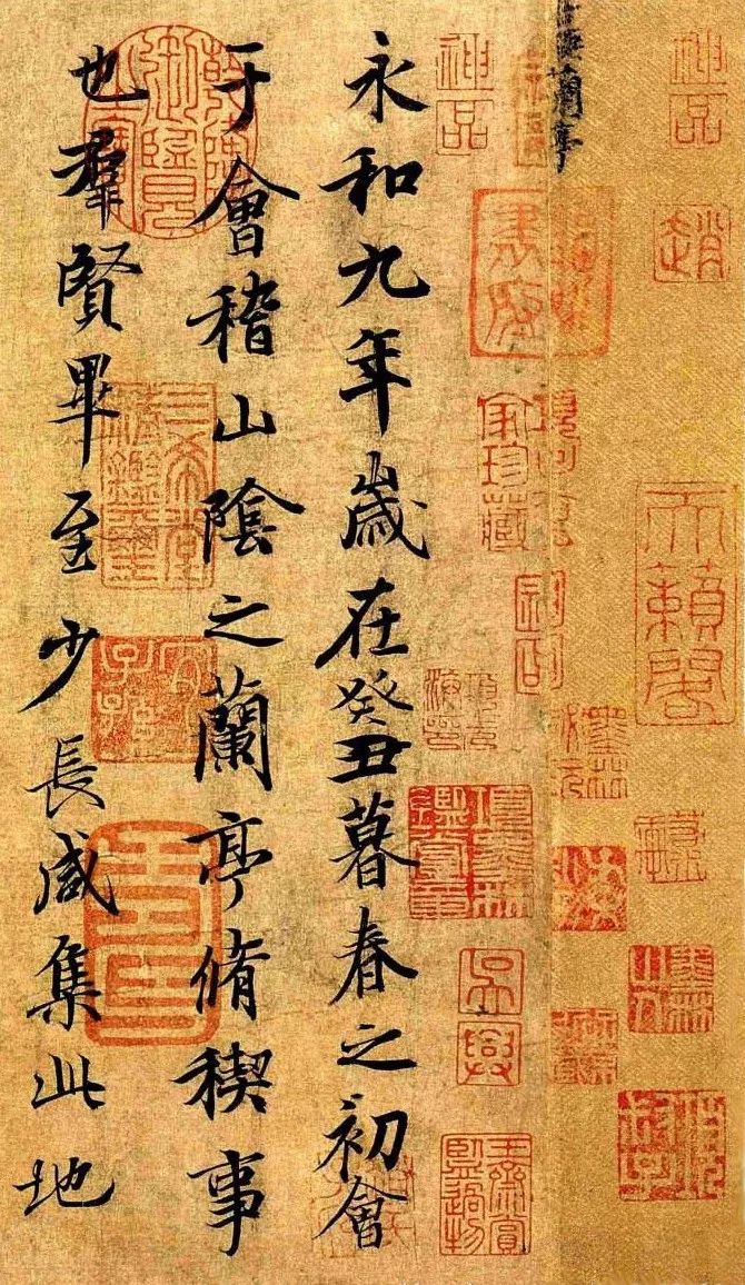 王羲之《兰亭序》(局部)