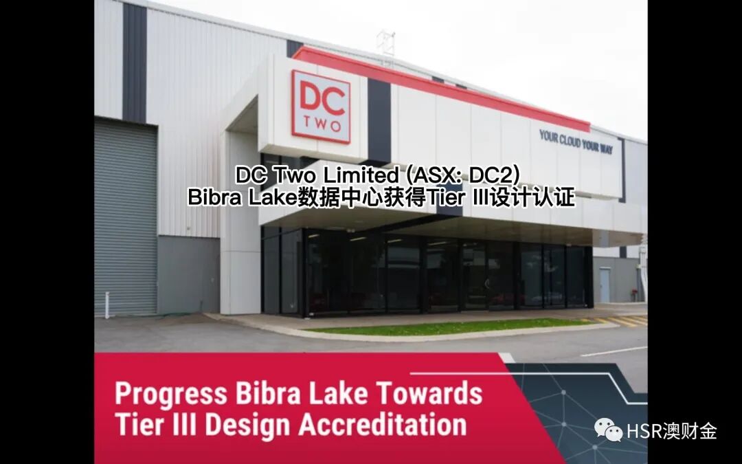 喜讯：DC Two Limited (ASX: DC2) Bibra Lake数据中心获得Tier III设计认证（组图） - 2