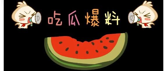 每日瓜料:杨紫张一山,赵丽颖,张若昀,李一桐符龙飞,古力娜扎,贾乃亮,薛之谦,周冬雨