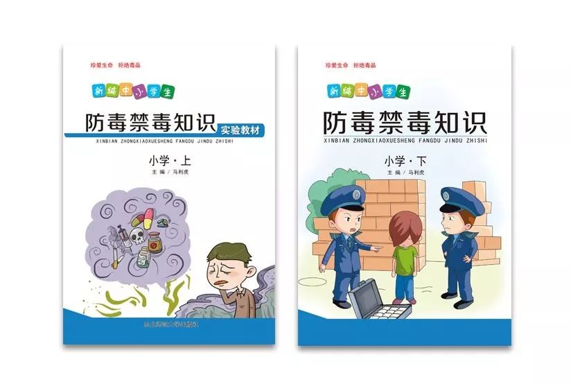 一,《新编中小学生防毒禁毒知识》(小学上,下册)