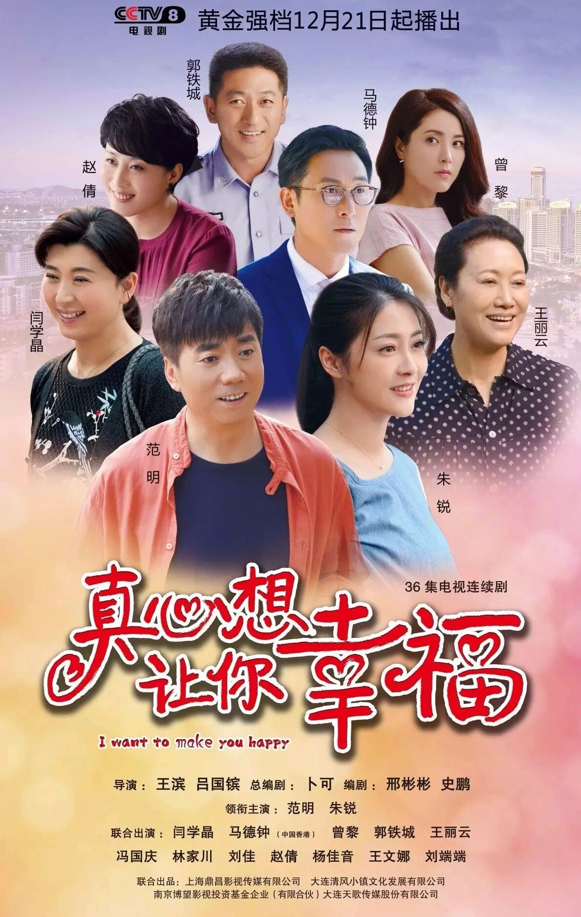 《真心想让你幸福》今日开播,范明朱锐闫学晶上演生活励志剧