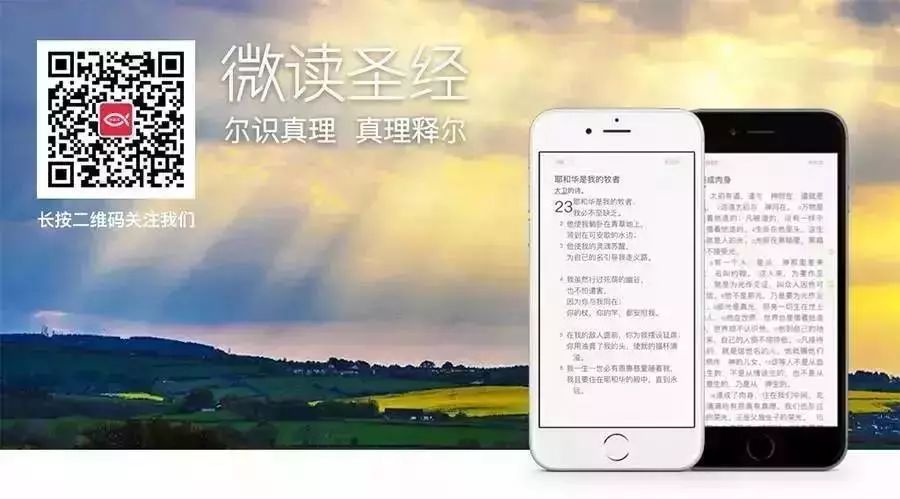 戳「阅读原文」下载微读圣经最新版app