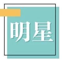 上市7周年,张卫健、品冠为什么给索菲亚疯狂打call?