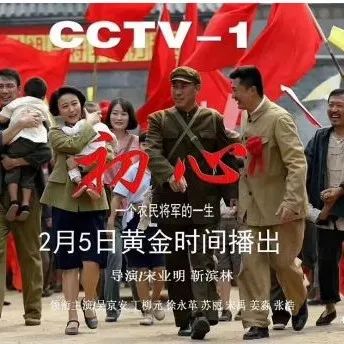 【重磅消息】2月5日晚8点锁定CCTV1 让我们共同守望《初心》