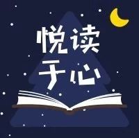 飞扬时鲜 | 心理阅读征文比赛结果即将公布啦!