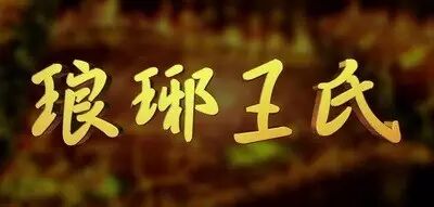 名人姓历史王的名字_历史名人姓王的资料_姓王的历史名人