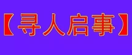 【寻人】大柳镇一个叫陈红梅(原名)的,有知道的吗?
