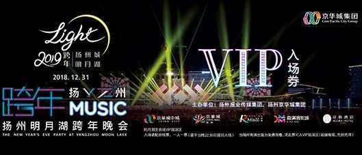 【圣诞狂欢】消费即送2019扬州明月湖跨年晚会VIP入场券,和情歌王李圣杰一起跨年