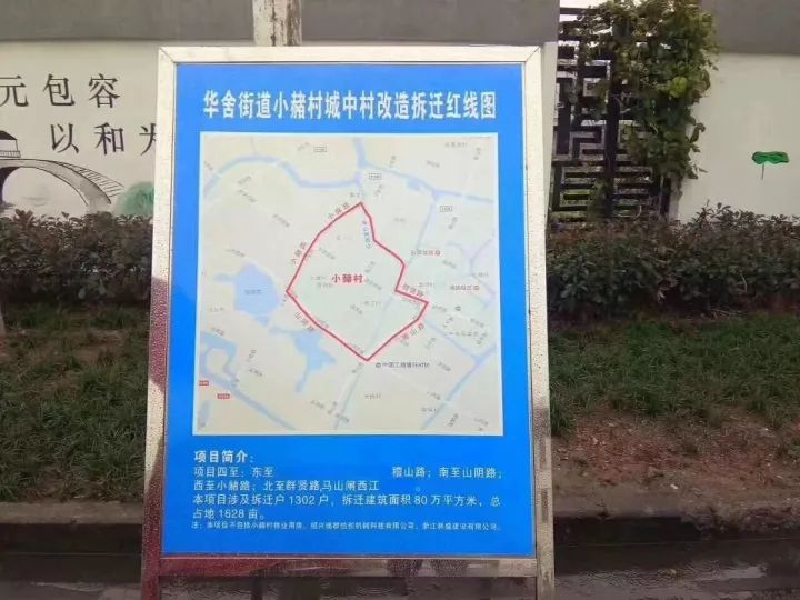 华舍街道小赭村城中村改造拆迁红线图(图片来源网络)