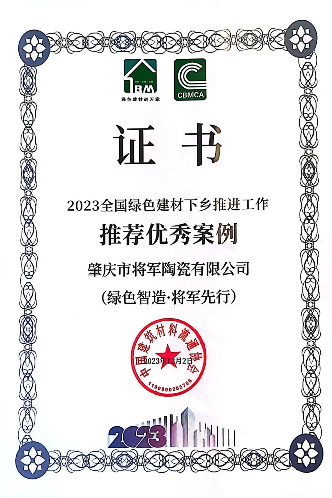 智造向新，時代殊榮！長安瓷磚榮獲2023年度中國建筑材料流通協會"科學技術獎"(圖15)