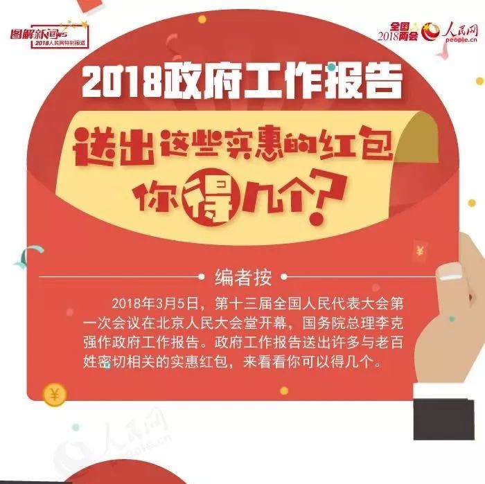 图解:2018政府工作报告送出这些实惠的红包,你得几个?