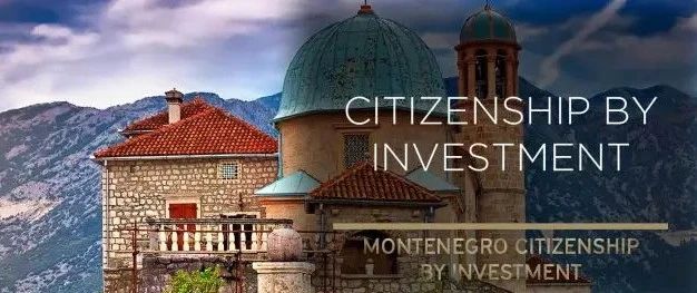黑山政府更新投资移民项目清单，2000配额已批复过半！