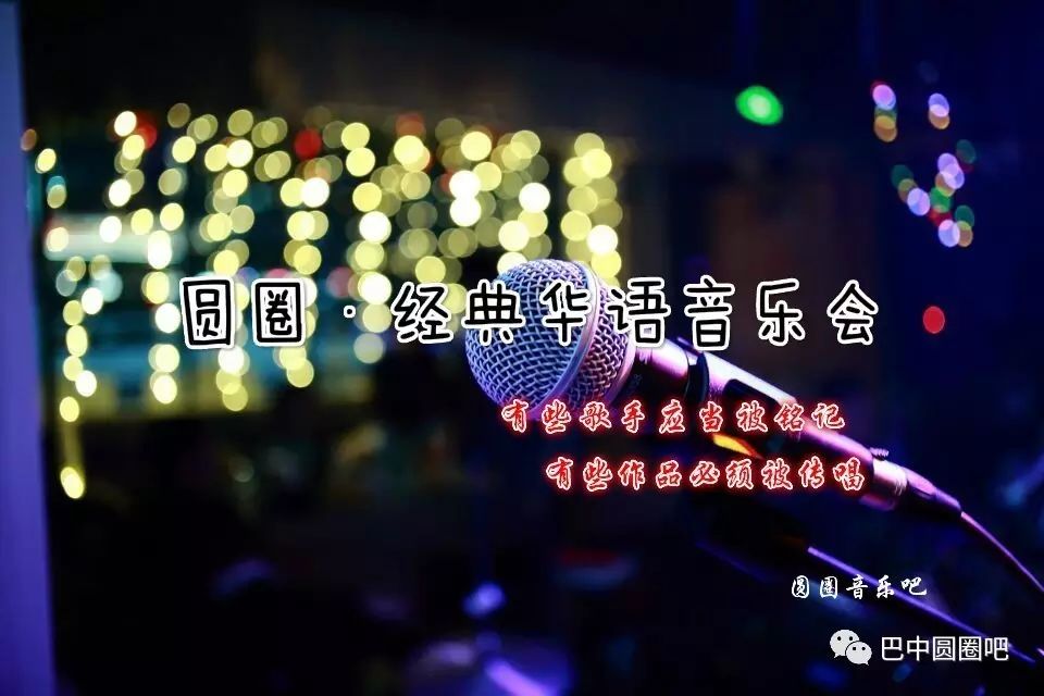 3.11经典华语音乐会来听我们唱