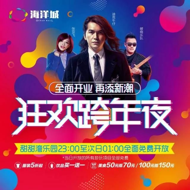 12月31日益阳海洋城,迪克牛仔在跨年演唱会现场等你!