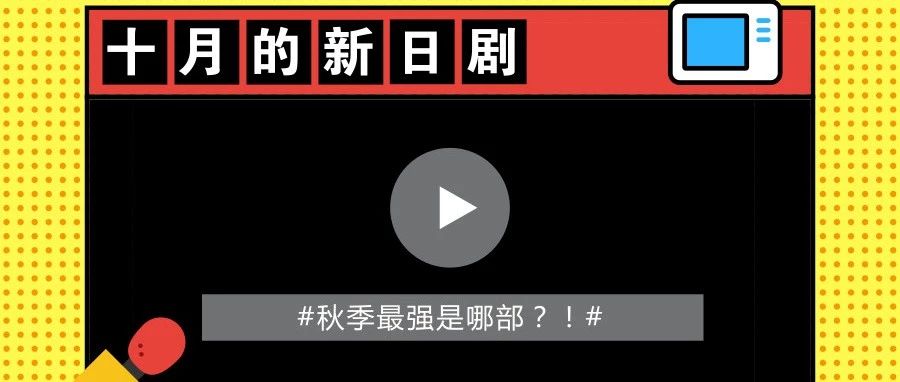 新一季的日剧要开始啦~~~有没有你期待的那一部?