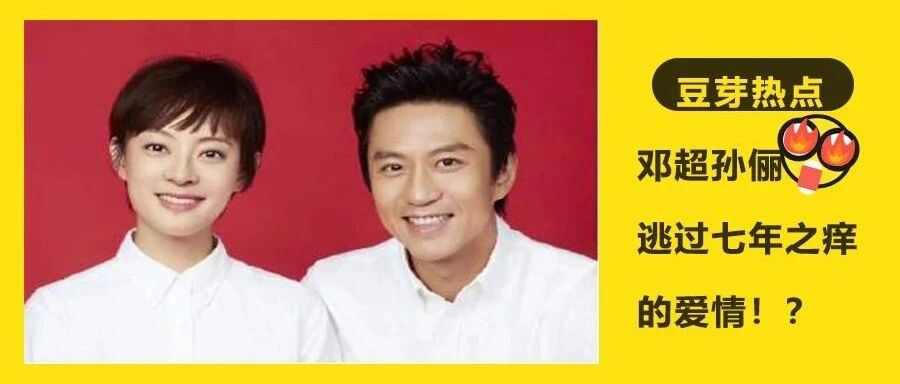 孙俪邓超结婚9年:“逃过七年之痒的爱情,究竟有什么秘密?”