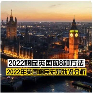 2022移民英国的8种方法·2022年英国移民宏观状况分析