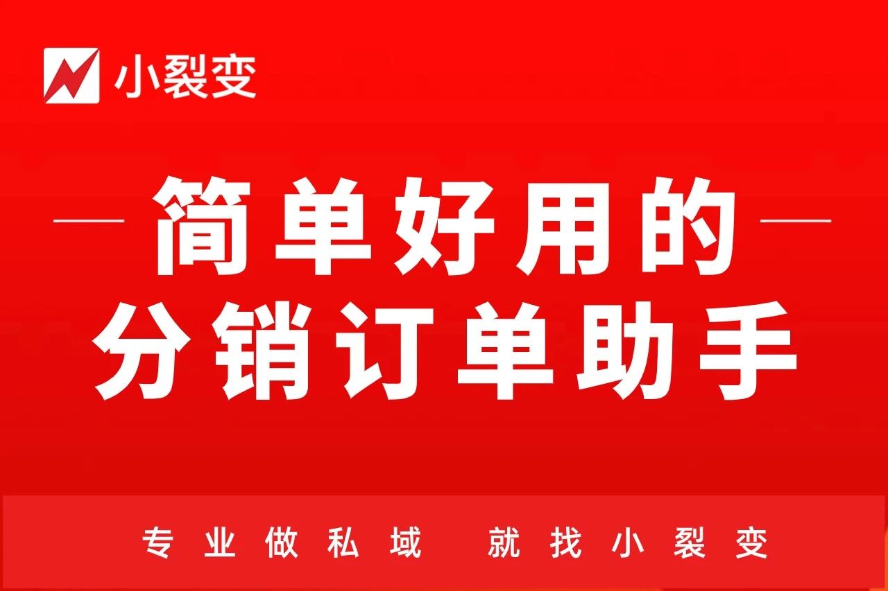 小裂变-分销订单助手