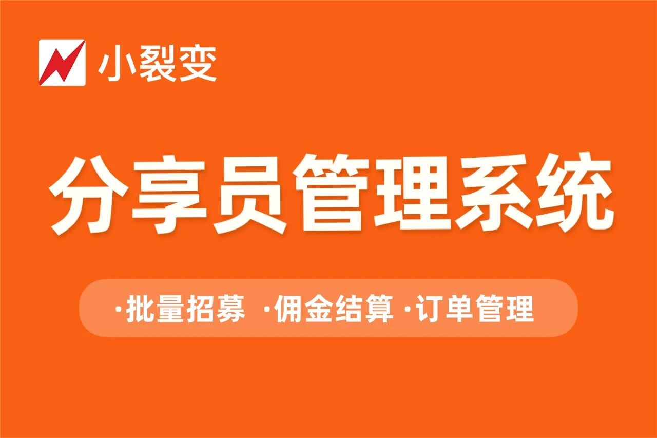 小裂变-分享员管理系统