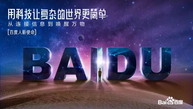 李彦宏公布百度新使命 称要把说明书扔进博物馆