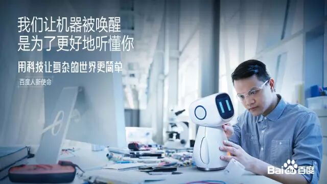 李彦宏公布百度新使命 称要把说明书扔进博物馆