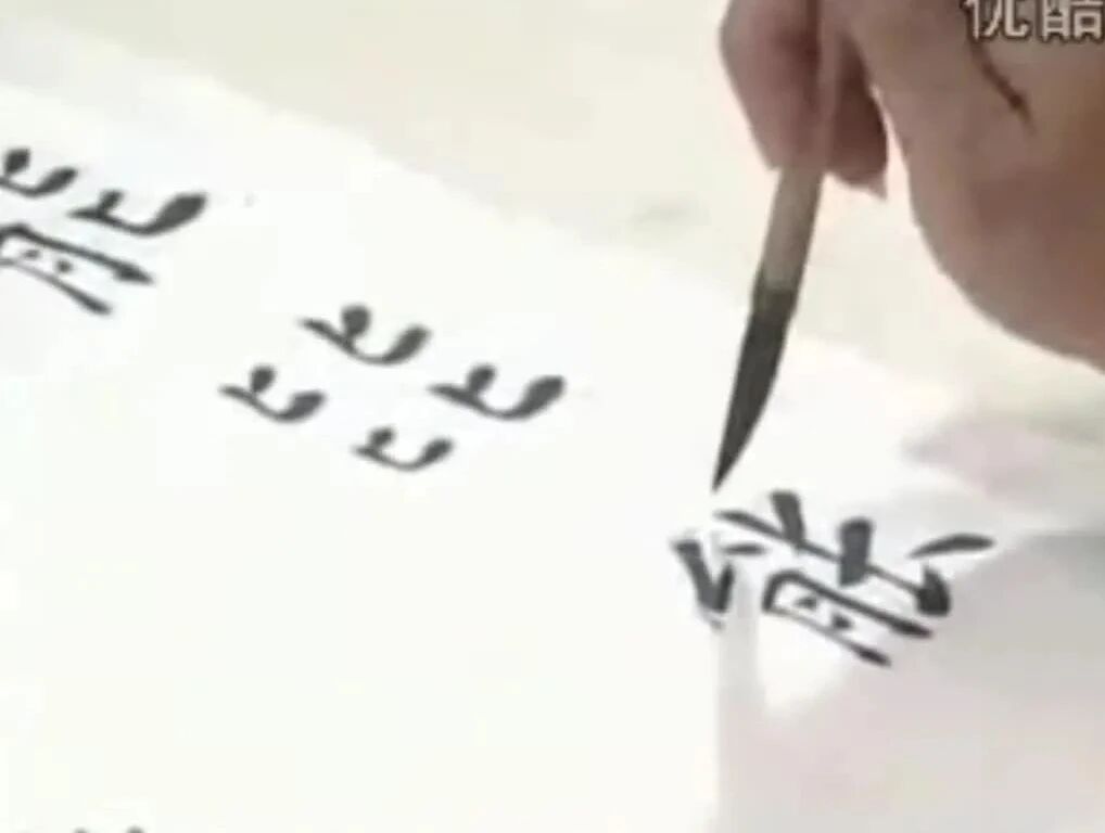 一个字能