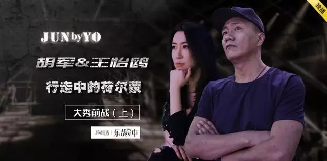 乐哉奇中  胡军&王怡鸥行走的荷尔蒙之大秀前战(上)