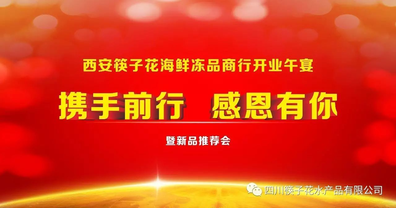 携手前行,感恩有您"西安筷子花海鲜冻品商行"正式开业
