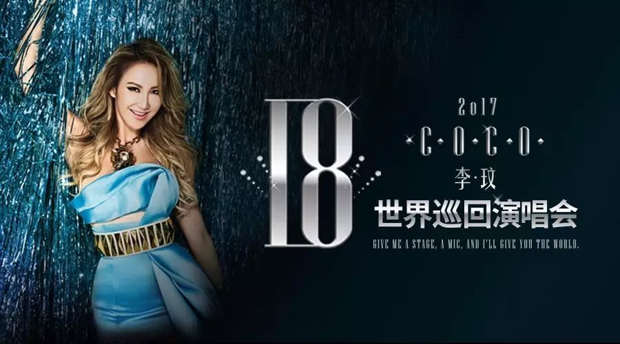 2017 CoCo李玟「18」世界巡演重庆站即将启动,或邀重磅神秘嘉...