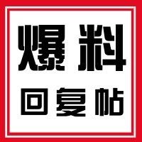 关晓彤、乔欣,郑爽,杨紫、王俊凯,贾乃亮,王源、刘昊然 | 扒叔爆料回复帖