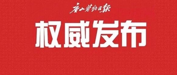 信息量太大!唐山明年“一港双城”建设将全力推进八项重点工作