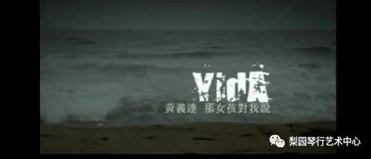 黄义达演唱《那女孩对我说》~梨园好音乐与您分享