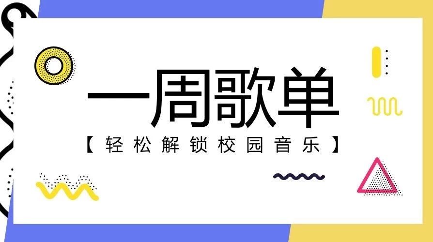 这周广播台都放了啥歌?| 萌萌周报