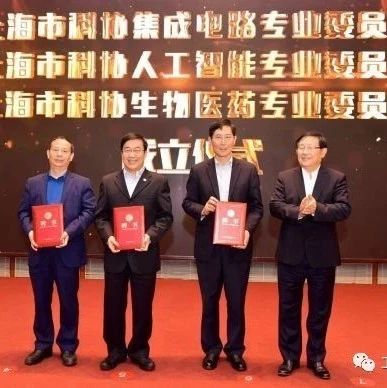 推动三大产业发展，上海集成电路、人工智能、生物医药专委会成立