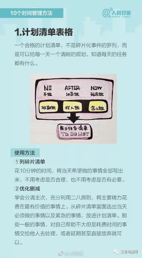 人民日报 10个实用时间管理方法 清华学生计划表上热搜 文章 工控客 工业自动化综合平台