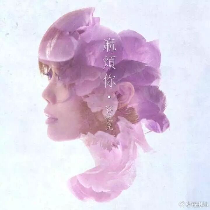 容祖儿  麻烦你,伤我心.