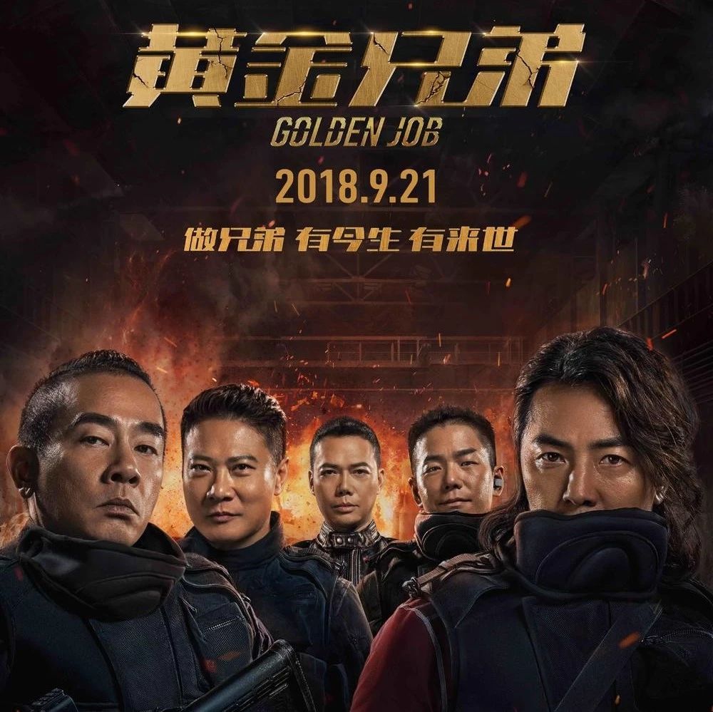 郑伊健陈小春新作《黄金兄弟》定档中秋 回忆杀!＂古惑仔＂五兄弟重聚成龙动作电影周