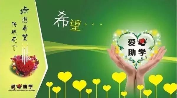 【金秋助学】点燃希望 传递爱心!