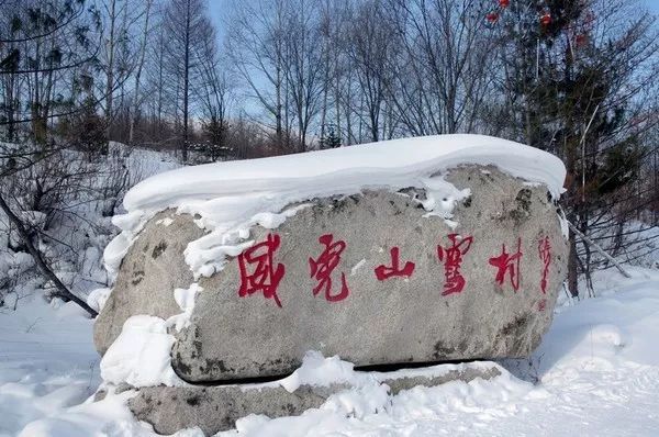 这里是雪村,不是雪乡,不是那个雪村,也不是慕容雪村!那它到底是什么呢?