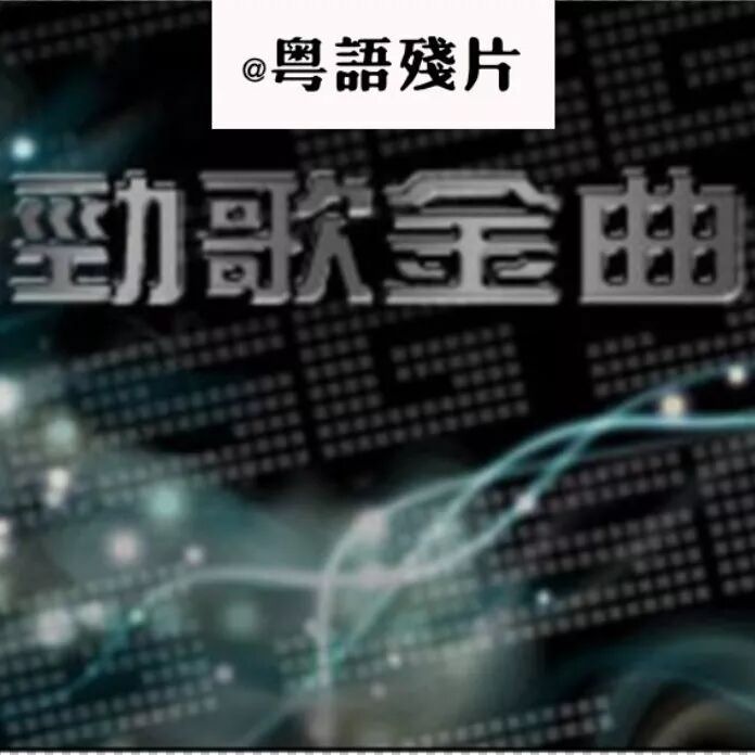 2017劲歌金曲得奖名单新鲜出炉!