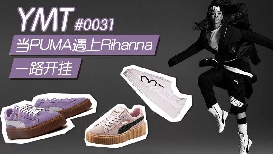 夭寿啦!PUMA和Rihanna联手抢钱啦!