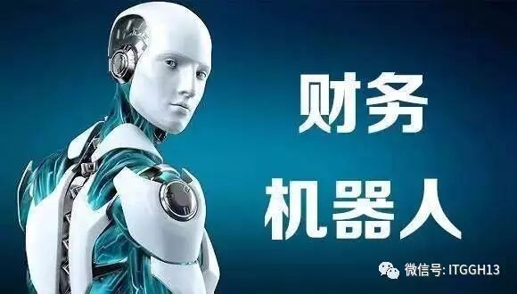 “德勤财务机器人”一夜刷爆朋友圈，上千万财务人将失业，50%金融人失业，70%投行面临转型