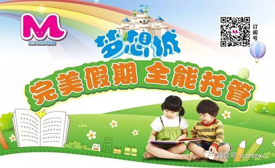 【极力推荐】ICAN梦想城寒假托管班来啦!!!