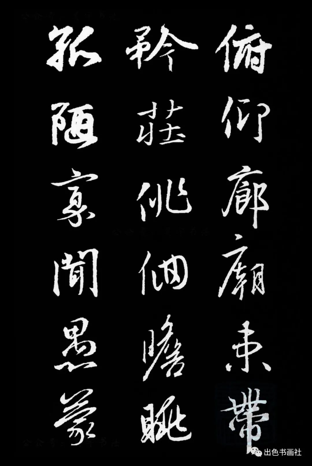 王羲之|行书集字千字文(下)
