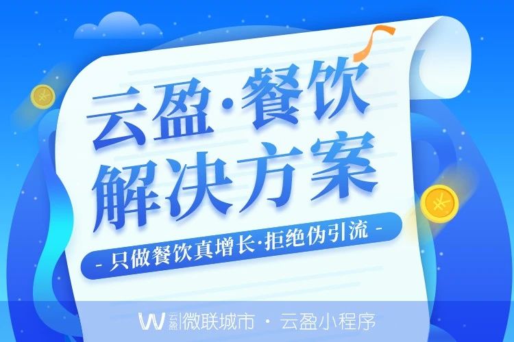 云盈餐饮小程序