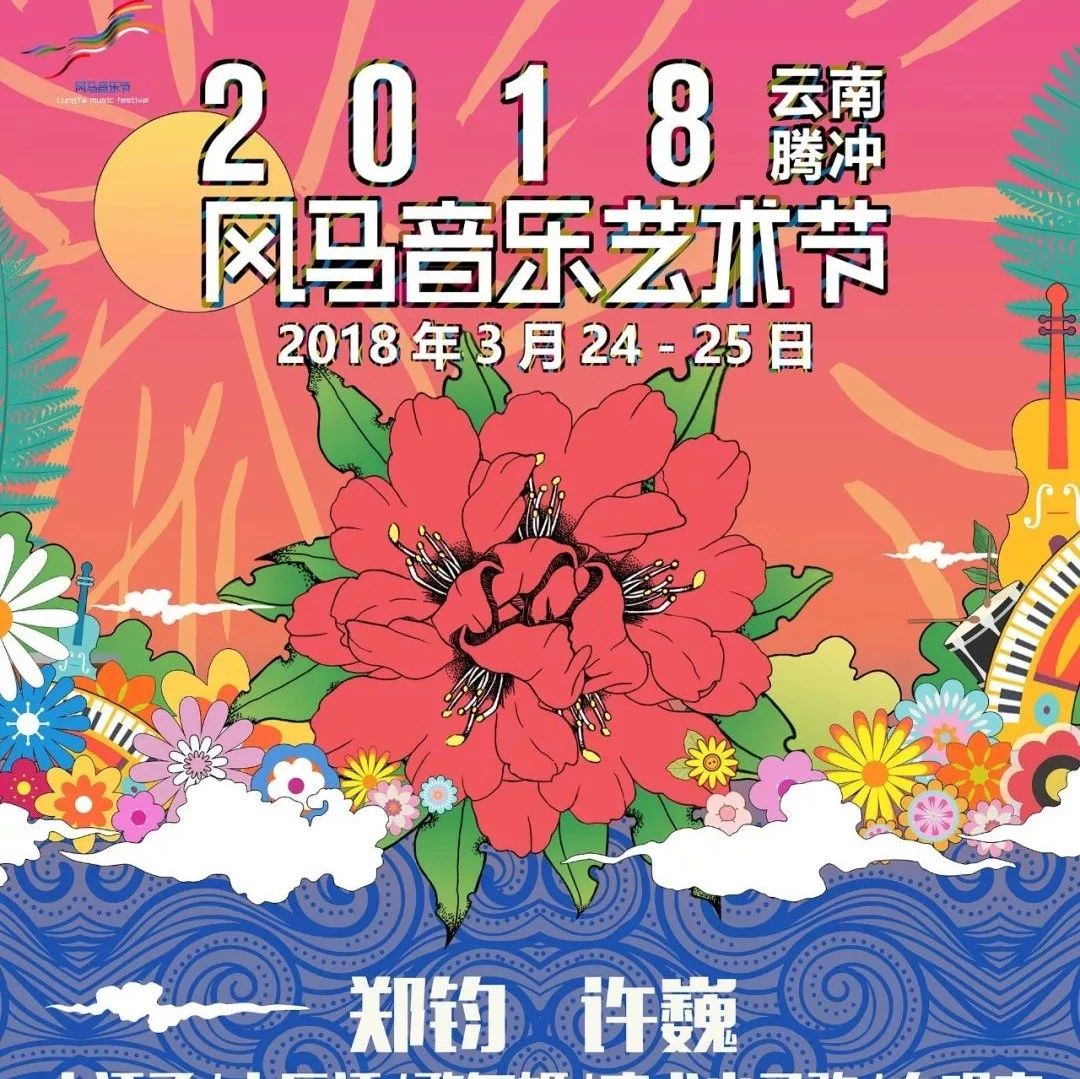 郑钧许巍领衔2018云南腾冲风马音乐艺术节,携手云南音乐势力全阵容亮相