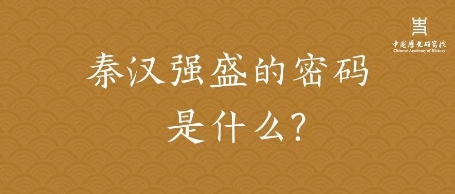 秦汉强盛的密码是什么?