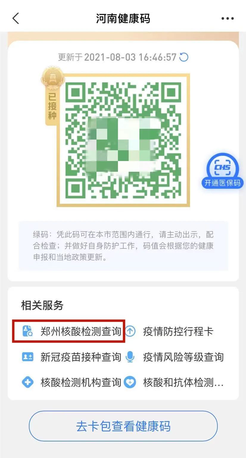河南健康码可查看核酸检测结果