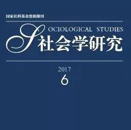 盘点《社会学研究》2017年总目录