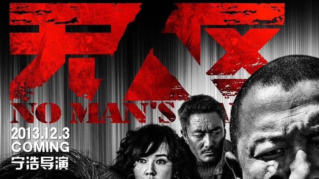 2013年高分电影《无人区》